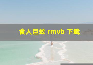 食人巨蚊 rmvb 下载